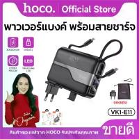 ราคา แบตสำรอง HOCO VK1-E11 2in1 พาวเวอร์แบงค์ Power Bank ความจุ 30000mAh ชาร์จเร็ว 35W มีสายชาร์จในตัว (1731215267349825772)