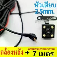 ราคา [COD] กล้องหลัง แจ็ค2.5มิล/5พิน ความยาว 7เมตร ติดรถกระบะได้ สำหรับ กล้องติดรถยนต์ NEW T990DUAL WIFI / T870SE WIFI / T850SE PRO /T990DUAL /T990DUAL WIFI (1731543007818712632)