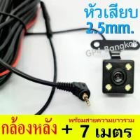 ราคา กล้องหลัง แจ็ค2.5มิล/5พิน ความยาว 7เมตร ติดรถกระบะได้ สำหรับ กล้องติดรถยนต์ NEW T990DUAL WIFI / T870SE WIFI / T850SE PRO /T990DUAL /T990DUAL WIFI (1731409897572959355)