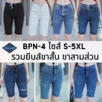ราคา Jeans' world: BPN-4 [S-5XL] รวมกางเกงยีนส์ขาสั้น เอวสูง ขาสามส่วน ปลายขารุ่ย ผ้ายืด มีไซส์เล็ก ไซส์ใหญ่ สาวอวบ คนอ้วน Clothing Women เสื้อผ้า ผู้หญิง ขาม้า กางเกงขาสั้นผู้หญิง (1731280639234640621)