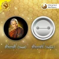 ราคา หลวงปู่แหวน สุจิณโณ วัดดอยแม่ปั๋ง เมตตาธรรม ของขวัญ มงคล ของที่ระลึก เข็มกลัด ล็อกเก็ต (1732084634005768714)