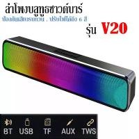 ราคา ลำโพงBluetooth ไร้สาย รุ่น V20 พิเศษ!! ปรับแสงได้ 6 แบบ ลำโพงซาวด์บาร์ทรงยาว เบสหนัก เสียงใส (1729431296392923517)