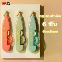 ราคา M&G ACT56026 เทปลบคำผิด ความจุขนาดใหญ่ เทปลบคำผิด การ์ตูน อย่างดี เครื่องเขียน 6mx5mm(6ชิ้น) คําแนะนําผลิตภัณฑ์ใหม่ของเดือนนี้ ดินสอ 2b ปากกา หัว 0 3 กล่อง สุ่ม muji น่ารั (1731457996824087019)