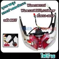 ราคา ชุดไฟท้าย wave125i/wave125i LED/125i new 2012-2018 ปลาวาฬ รหัสKYZ Rear Combination Light wave125i พร้อมขั้ว และ หลอดไฟ สินค้าแนะนำ (1731634268949939906)