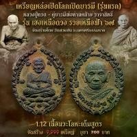 ราคา เหรียญหล่อเปิดโลกหลวงพ่อทวด พ่อท่านคล้าย พระ แท้ พระเครื่อง พระบูชา บูชา เหรียญ พระเครื่องเมืองไทย (1729676173248530579)