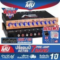 ราคา MU AUDIO ปรีแอมป์รถยนต์ 7 แบนด์ แยกซับอิสระ / วอลลุ่มอลูมิเนียม AE789 ปรีแอมป์ 7 แบนด์ แจ็คทิฟฟานี่ ปรีปรับเสียง ปรีแอมป์ติดรถยนต์ เบสแน่น ปรับติดมือ ปรีแอมป์ 7BAND ต่อ เพาเวอร์แ (1732117618724866246)