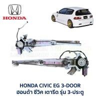 ราคา ขาย ชุดมอเตอร์ + รางกระจก ประตูไฟฟ้า ฮอนด้า ซีวิค HONDA CIVIC EG 92 3-Door 3ดอ (เตารีด) อะไหล่แท้ มือสองญี่ปุ่น มีรับประกัน (1731689393456055498)