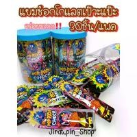 ราคา [COD] [ขนมนำเข้า] แยมช็อกโกแลตเป๊าะแป๊ะ 30ชิ้น/แพ๊ค [พร้อมส่ง] ช็อกโกแลต เป๊าะแป๊ะ แตกในปาก แยมช็อกโกแลต อร่อยมากกกก (1732229660446657528)