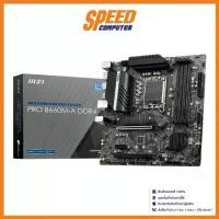 ราคา เมนบอร์ด MAINBOARD MSI PRO B660M-A DDR4 (MICRO-ATX) : By Speed Computer (1729643043236186312)