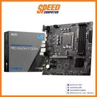ราคา MSI PRO B660M-P DDR4 MOTHERBOARDS (เมนบอร์ด) : By Speed Computer (1729813744154347720)