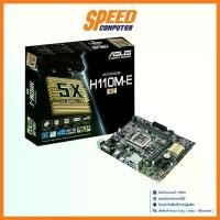 ราคา ASUS H110M-E/M.2 1151 MAINBOARD (เมนบอร์ด) : By Speed Computer (1729771028277266632)