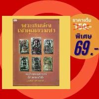 ราคา (69 บาท) หนังสือศาสนา พระสมเด็จเจ้าคุณกรมท่า : สมเด็จพระพุฒาจารย์ (โต พรหมรังสี) (1730313212528659293)