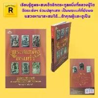 ราคา หนังสือศาสนา พระสมเด็จกรมท่า : อภินิหารของท่านโต พระสมเด็จวัดระฆัง ผู้สร้างพระสมโต ท่านเจ้าคุณกรมท่า สมเด็จโตกับวังหน้า (1730401476599581533)