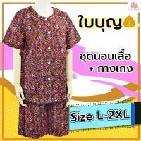 ราคา KLACES - ชุดนอนเสื้อกางเกง ยี่ห้อใบบุญ BA1070 ชุดนอนคัตตอน ไซด์ใหญ่ 38 - 50 นิ้ว ชุดอยู่บ้าน ชุดนอนคนแก่ Clothing Women ผู้หญิง Sleepwear cardigan outfit เสื้อกันหนาวผู้หญิง เ (1731492408171727416)