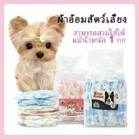 ราคา ผ้าอ้อมสัตว์เลี้ยง ขนาดเล็ก แมว สุนัข ผ้าอ้อม แพมเพิสแมว แพมเพิสหมา (1730396610372996081)