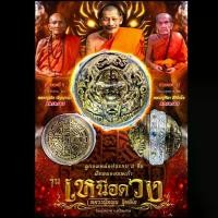 ราคา ลูกอม รุ่นเหนือดวง หลวงปู่หมุน ฐิตสีโล โดย หลวงปู่มหาศิลา สิริจันโท และหลวงปู่เถิงปัญญาวโร เมตตานั่งปรกฯ วัตถุมงคล (1731707232515820442)