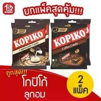 ราคา [2 แพ็ค] Kopiko โกปิโก้ ลูกอม 100 เม็ด กาละแมแม่เกด ขนมกินเสียวฟัน moomind sweets หมากฝรั่งนกแก้ว boomer หมากฝรั่ง frozen gummy bear กาละแมแม่เกด แขก frozen gummy frozengummybe (1731160776883603679)