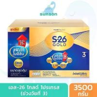 ราคา S-26 Gold เอส26 โกลด์ สูตร 3 สำหรับเด็ก 1 ขวบขึ้นไป (ขนาด 3500 กรัม) นมผงเด็ก นมผง S26 นมผงเด็กทารก (1729603558213323390)