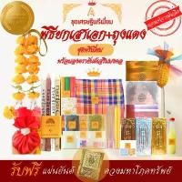 ราคา สวัสดิการสด Flash Sale ชุดพิธียกเสาเอก+ถุงแดง ลงตรายันต์เสริมมงคล!! ((เศรษฐีพรีเมี่ยมA))ตั้งเสาเอกเสาโท-ลงเสาเอก-ชุดลงเสาเอกเสาโท (1731253674683434683)