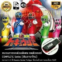 ราคา ขบวนการรถด่วนพิเศษ ทคคิวเจอร์ Ressha Sentai ToQger (พากย์ไทย) บรรจุใน USB FLASH DRIVE เสียบเล่นกับทีวีได้ทัน COD (1731478037919729277)