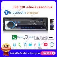 ราคา [COD] เครื่องเสียงรถยนต์ JSD 520 เครื่องรับวิทยุสเตอริโอในรถยนต์ Bluetooth AUX Input In-Dash Head Unit พร้อมรีโมทคอนโทรลรองรับ TF Card USB Flash Drive COD (1731873651779275532)