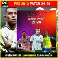 ราคา Certified products(PC GAME) PES Pro Evolution Soccer 2013 Patch 2024-25 นำไปเสียบคอมเล่นผ่าน Flash Drive ได้ทันที ไม่ต้องติดตั้ง (1731274154824730562)