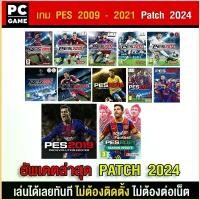 ราคา (PC GAME) PES Pro Evolution Soccer 2009 - 2019 Patch 2024 นำไปเสียบคอมเล่นผ่าน Flash Drive ได้ทันที โดยไม่ต้องติดตั้ง มีบริการเก็บ ที่นิยมมากที่สุด แนะนำวันนี้ บล็อกบัสเตอร์ (1730290723687073903)