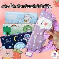 ราคา กล่องใส่เครื่องเขียนมัลติฟังก์ชั่น กล่องดินสอ เด็ก กล่องเครื่องเขียนน่ารักๆ กล่องดินสอ กล่องเครื่องเขียนน่ารักๆ (1729990344202488562)