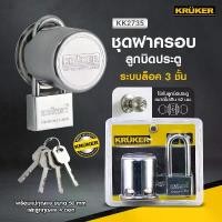 ราคา ฝาครอบลูกบิด KRUKER ระบบล็อค 3 ชั้น+กุญแจ KK2735 สินค้าขายดี (1731794867455952090)