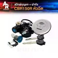 ราคา สวิทช์กุญแจ ชุดใหญ่ HONDA - CBR150R รุ่น หัวฉีด พร้อมฝาถัง สวิทกุญแจ ซีบีอาร์ 150 อาร์ สวิตกุญแจ ซีบีอา150 อา กุญแจ คําแนะนําการขายที่ร้อนแรงในเดือนนี้ (1731709599305860138)