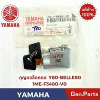 ราคา แท้ห้าง กุญแจล็อคคอ วาย80 Y80 Y100 BELLE80 แท้ศูนย์ YAMAHA รหัส 1ME-F3480-V0 กุญแจ สินค้าขายดี (1731782643108578882)