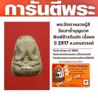 ราคา พระ ปิดตาหลวงปู่สี วัดเขาถ้ำบุญนาค พิมพ์ข้าวต้มมัด เนื้อผง ปี 2517 จ.นครสวรรค์ ของขวัญ ความมั่งคั่ง ของตกแต่ง ของขวัญ (1729561010151655488)
