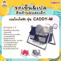 ราคา COD เปลไกวไฟฟ้า เปลเด็ก ที่นอนเด็ก เปลไกว CAMERA รุ่น CADDY-M (1731666134945466327)
