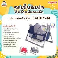 ราคา เปลไกวไฟฟ้า เปลเด็ก ที่นอนเด็ก เปลไกว CAMERA รุ่น CADDY-M (1732072348499610574)