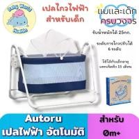 ราคา Autoru เปลไกวอัตโนมัติ เปลไกวไฟฟ้า เปลเด็ก ตั้งแต่แรกเกิด-15เดือน (1730877073762060880)