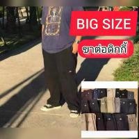 ราคา กางเกงขายาวดิกกี้ Big Size #ดิกกี้ขาต่อ #ขาต่อ #ดิกกี้ หญิงชายใส่ได้ จัดส่งฟรี กทม กระบอก ซักได้ ซักได สันทนาการ (1731943179384031436)