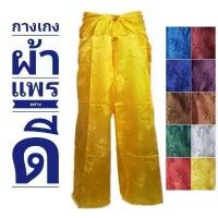 ราคา กางเกงผ้าแพรจีน อย่างดี ใส่สบาย ผ้านุ่มลื่น พร้อมส่งค๊าบบ คําแนะนําผลิตภัณฑ์ใหม่ของเดือนนี้ Man ผู้ชาย Clothing ซักได้ ซักได สันทนาการ กางเกงขายาว က ီ လ ိ ု 120 ဘ ေ ာ (1731492529002350932)