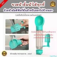 ราคา VeggieVillage กระบอกน้ำสัตว์เลี้ยง สุนัข แบบพกพา กระบอกน้ำหมา ขวดน้ำหมาพกพา ขวดน้ำสุนัขพกพา (1731973005796084591)