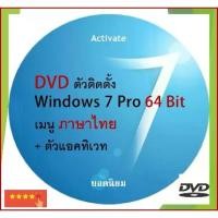 ราคา [จัดส่งทันที] แผ่น DVD ติดตั้ง Windows 7 PRO. 64Bit เมนูไทย (1731217781600979764)