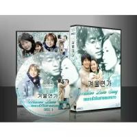 ราคา Certified productsซีรีย์เกาหลี Winter Love Song เพลงรักในสายลมหนาว (พากย์ไทย) DVD 3 แผ่นจบ (1731188411540866567)