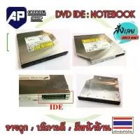 ราคา [พร้อมส่ง] DVD IDE ธรรมดา 12.7 MM ซีดี-ดีวีดี สำหรับ Notebook DVD IDE ใส่ได้ทุกยี่ห้อ Laptop DVD อ่านเขียน CD/DVD-RW DVD-ROM ดีวีดี มือสองคละยี่ห้อ (1731313509695391728)