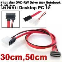 ราคา 7 + 6 Pin Slimline SATA Cable for Slim Laptop SATA DVD CD-RW Drive Power Adapter Cable Notebook Optical Drive Cable Line จัดส่งเฉพาะจุด (1731702851674408409)