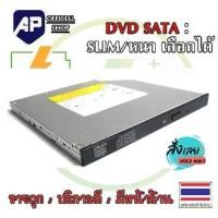 ราคา 【ส่งฟรี】 CD DVD RW SATA NOTEBOOK มือสองใช้งานได้ปกติ (1731763873284720257)