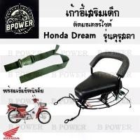 ราคา เก้าอี้เด็ก Dream เก่า คุรุสภา ที่นั่งเด็ก เบาะนั่งเด็ก เบาะเด็กมอเตอร์ไซค์ Honda Dream เก่า คุรุสภา คําแนะนําการขายที่ร้อนแรงในเดือนนี้ (1731806190596621597)