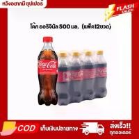 ราคา (แพ็ค12ขวด) โค้ก น้ำอัดลม รสออริจินัล 500มล. (1730999871112579438)