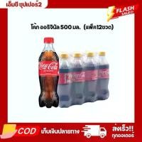 ราคา (แพ็ค12ขวด) โค้ก น้ำอัดลม รสออริจินัล 500มล. (1731079399278086639)
