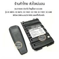 ราคา (1ก้อน) BP264 BATTERY สำหรับ วิทยุสื่อสาร ICOM รุ่น IC-80FX / IC-86FX / IC-V86T / IC-V80 / IC-V80T / IC-G80 2000mAh ขายดี (1731648724852377202)