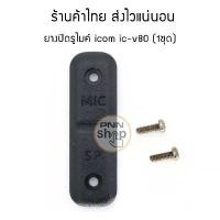 ราคา (1 ชุด) ยางปิด ฝาปิด รูไมค์ วิทยุสื่อสาร icom ic-v80 ic-v80t COD (1731792036307109472)