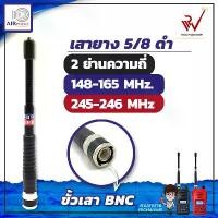 ราคา On time Air Police เสายาง วิทยุสื่อสาร 2 ย่าน สีดำ 245-246Mhz และ 148-165 Mhz ขั้ว BNC (1732195012056091418)