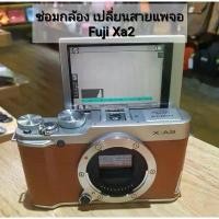 ราคา ซ่อมกล้อง Fuji xa2 เปลี่ยนสายแพจอ จอดับ ฟูจิไทยแลนด์ cameragrip ฟิล์มโพลารอยด์ รีเฟล็กซ์ เมมโมรี่กล้องวงจรปิด กล้องติดหมวก ฟิล์มกล้อง เมมโมรี่การ์ดใส่กล้อง เมมโมรี่การ์ดกล้องวงจ (1731227654168742025)